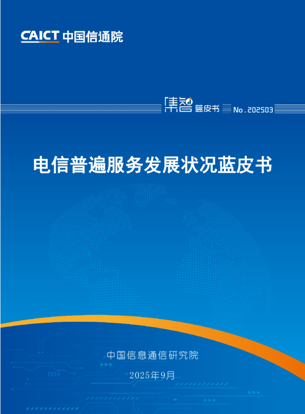 电信普遍服务发展状况蓝皮书
