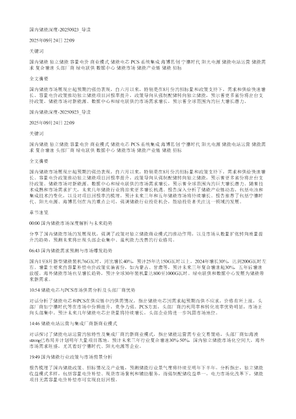 国内储能深度20250923