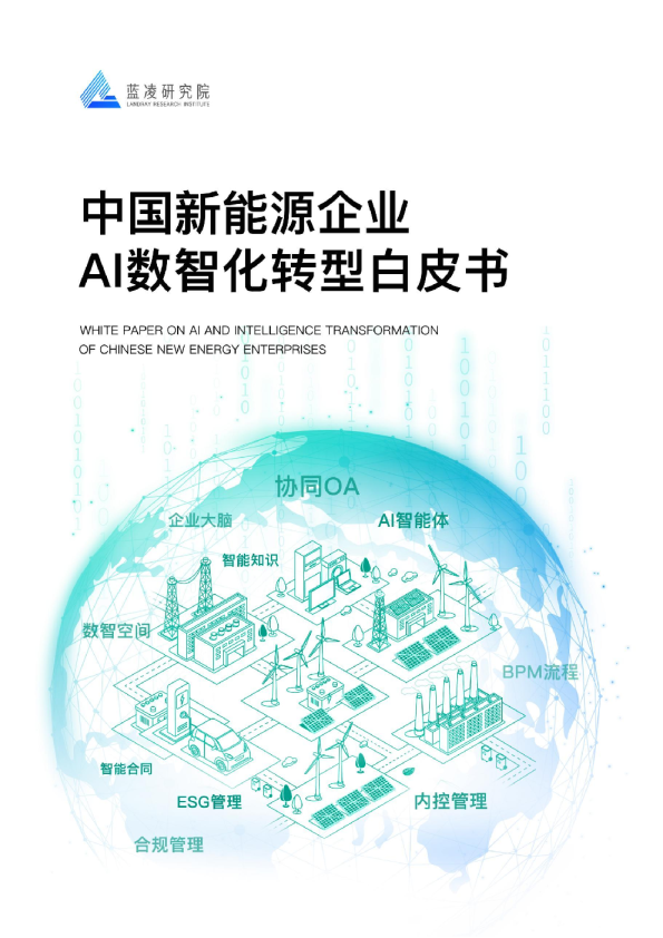 2025中国新能源企业AI数智化转型白皮书