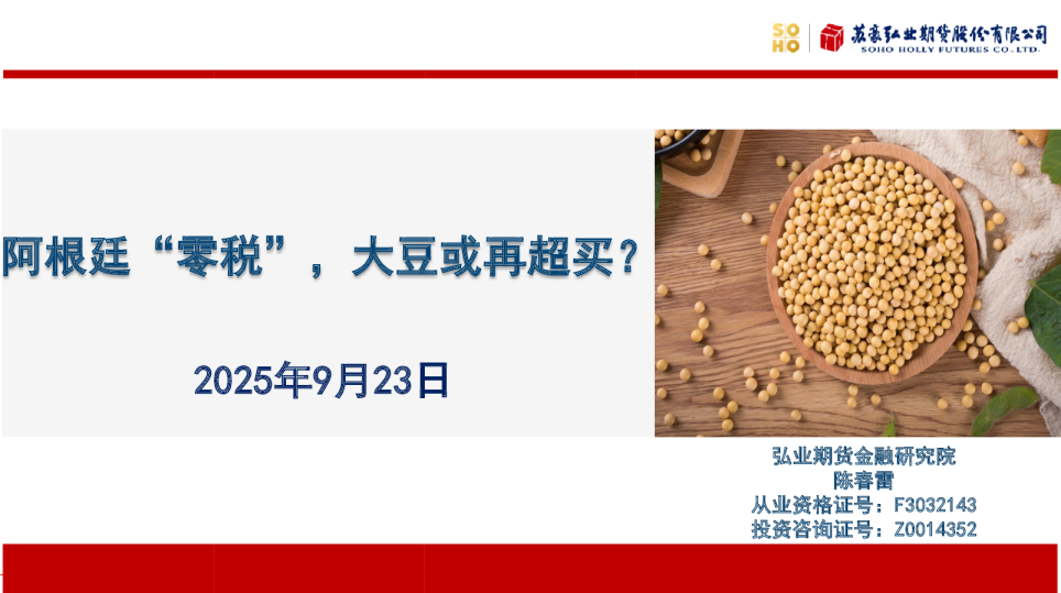 阿根廷“零税”，大豆或再超买？