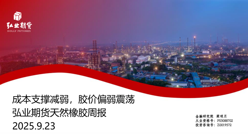 天然橡胶周报：成本支撑减弱，胶价偏弱震荡