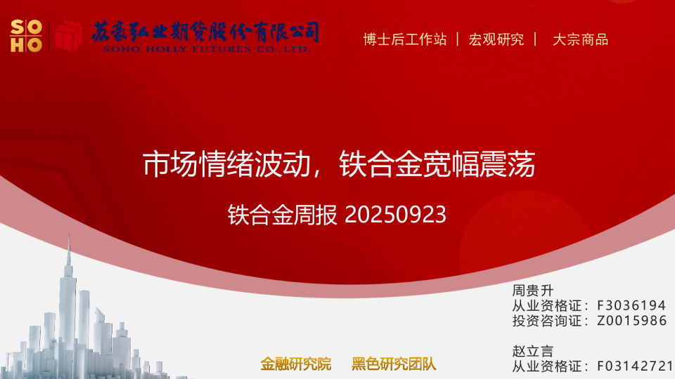 铁合金周报：市场情绪波动，铁合金宽幅震荡