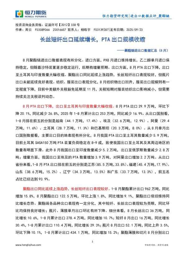 聚酯链进出口数据汇总（8月）：长丝短纤出口延续增长，PTA出口规模收缩