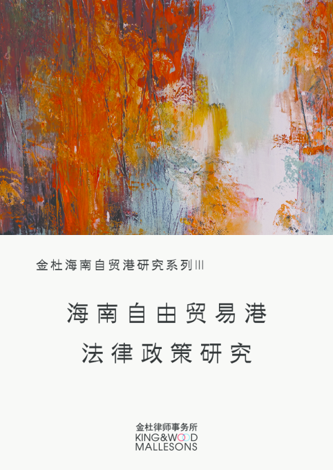 金杜海南自贸港研究系列Ⅲ 海南自由贸易港法律政策研究