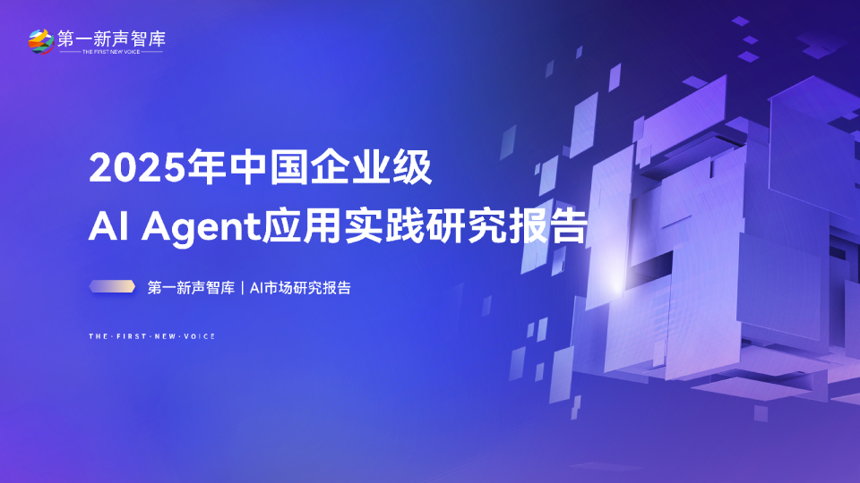 2025年中国企业级AI Agent应用实践研究报告