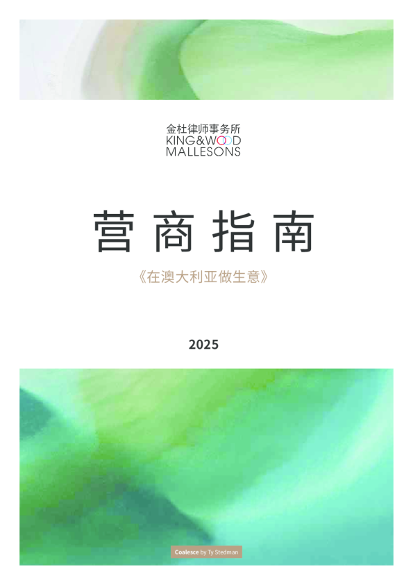 2025营商指南《在澳大利亚做生意》