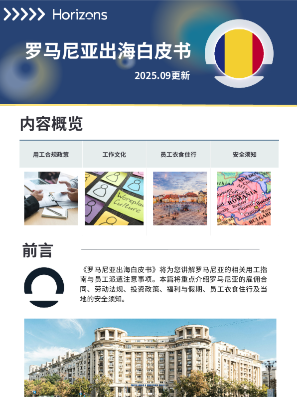 2025年罗马尼亚出海白皮书