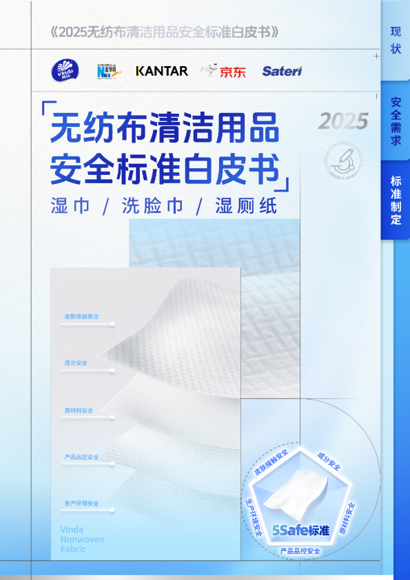 2025无纺布清洁用品安全标准白皮书