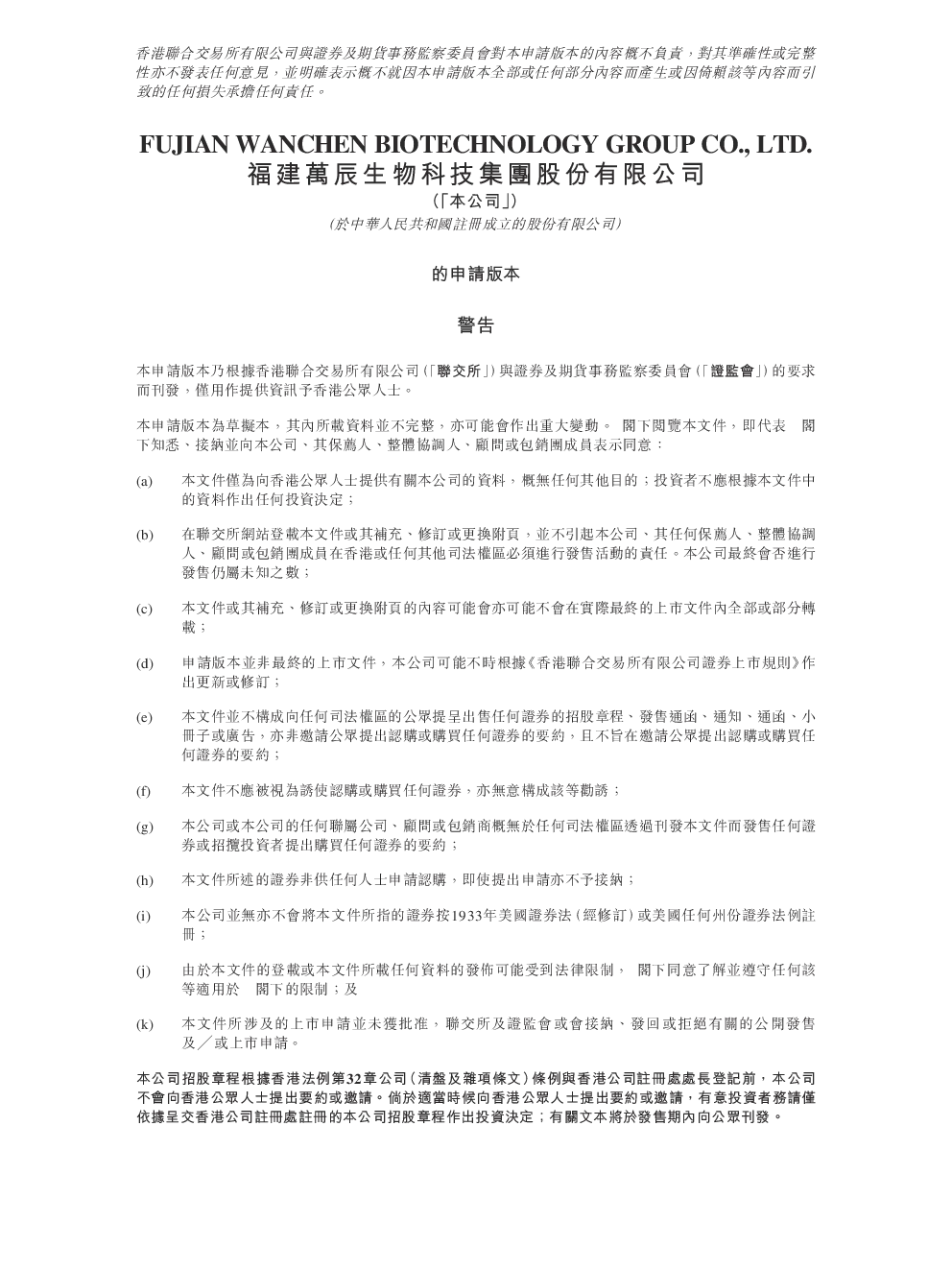 万辰集团招股说明书(申请版本)