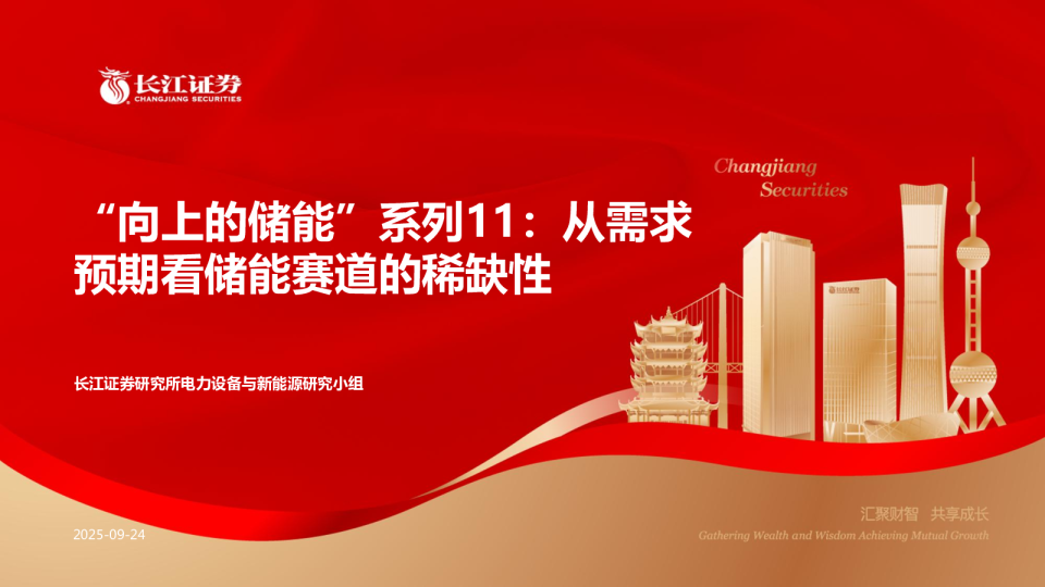 “向上的储能”系列11：从需求预期看储能赛道的稀缺性