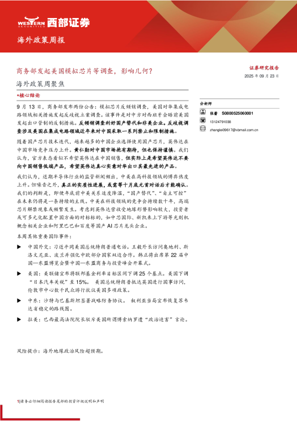 海外政策周报：商务部发起美国模拟芯片等调查 影响几何？