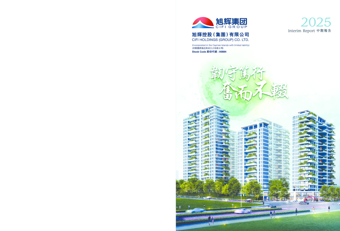 旭辉控股集团：2025年中期报告