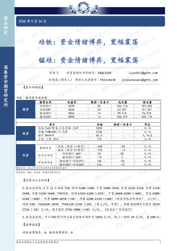 硅铁：资金情绪博弈，宽幅震荡