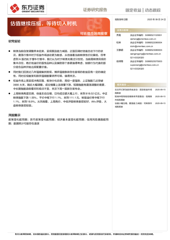 可转债市场周观察：估值继续压缩，等待切入时机