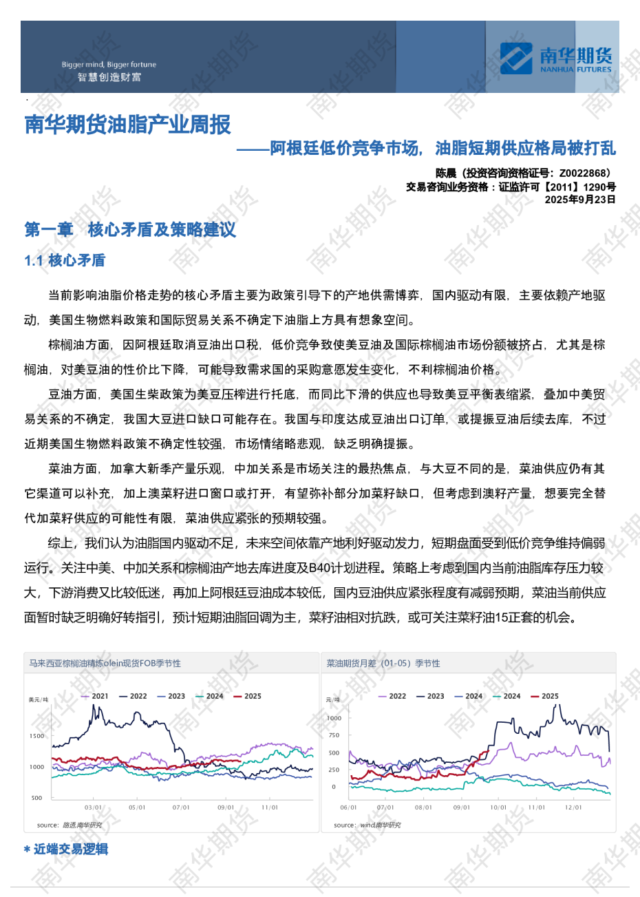 南华期货油脂产业周报：阿根廷低价竞争市场，油脂短期供应格局被打乱20250924