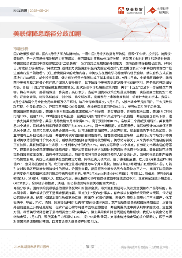 FICC日报：美联储降息路径分歧加剧