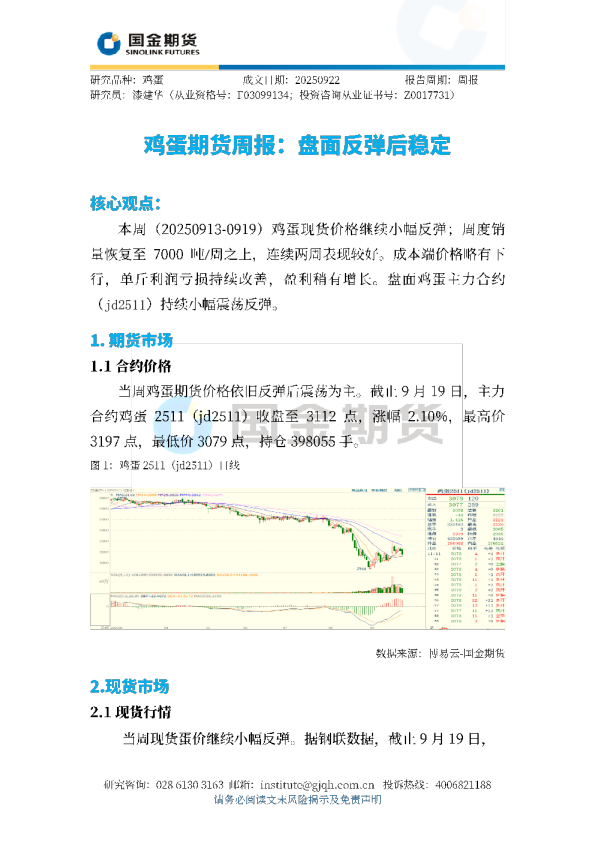鸡蛋期货周报：盘面反弹后稳定