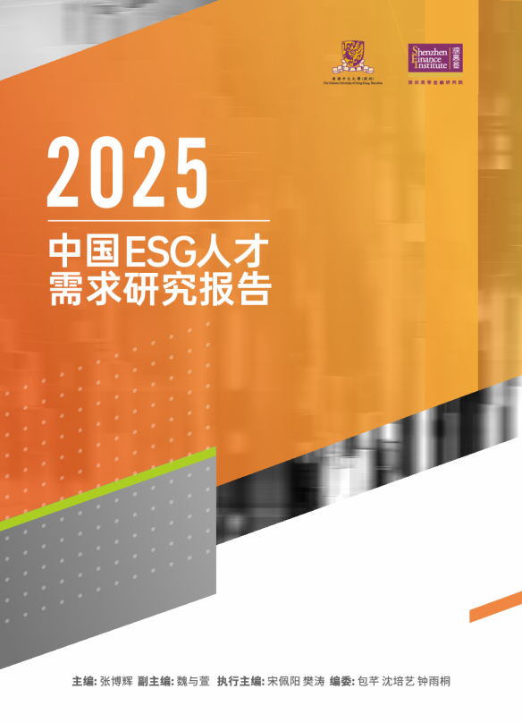 2025中国ESG人才需求研究报告