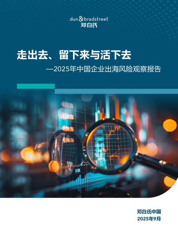 2025年中国企业出海风险观察报告：走出去、留下来与活下去