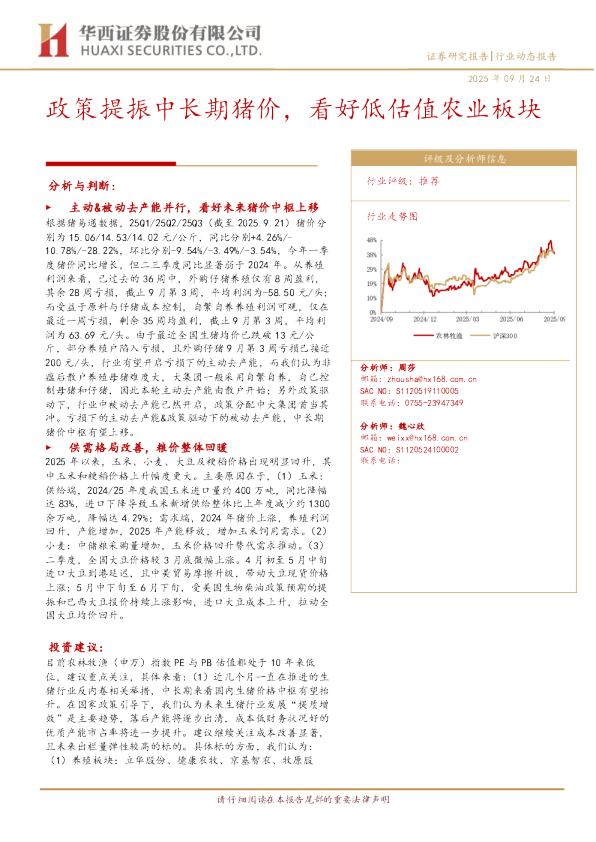 政策提振中长期猪价，看好低估值农业板块