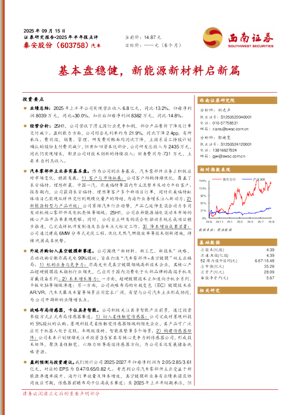 秦安股份(603758)半年报点评：基本盘稳健 新能源新材料启新篇