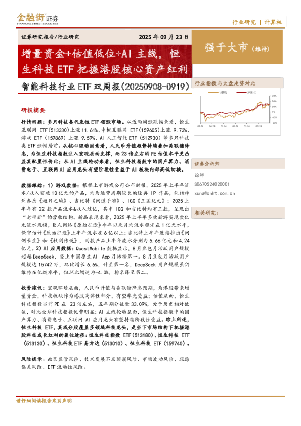 智能科技行业ETF双周报：增量资金+估值低位+AI主线，恒生科技ETF把握港股核心资产红利