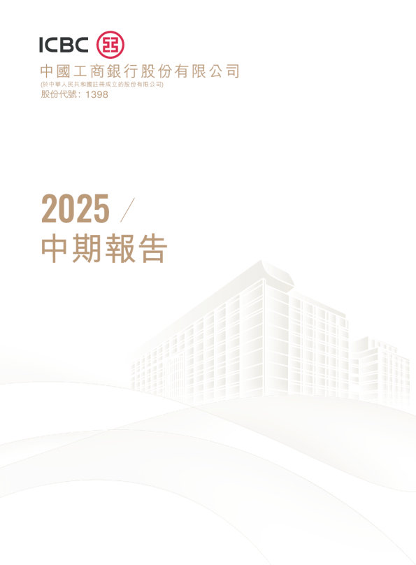 工商银行：2025年中期报告