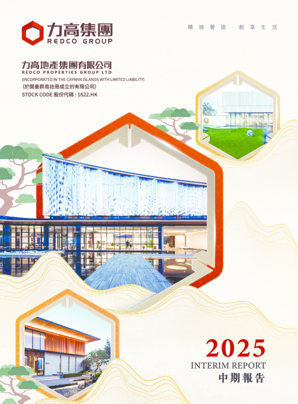 力高集团2025年中期报告
