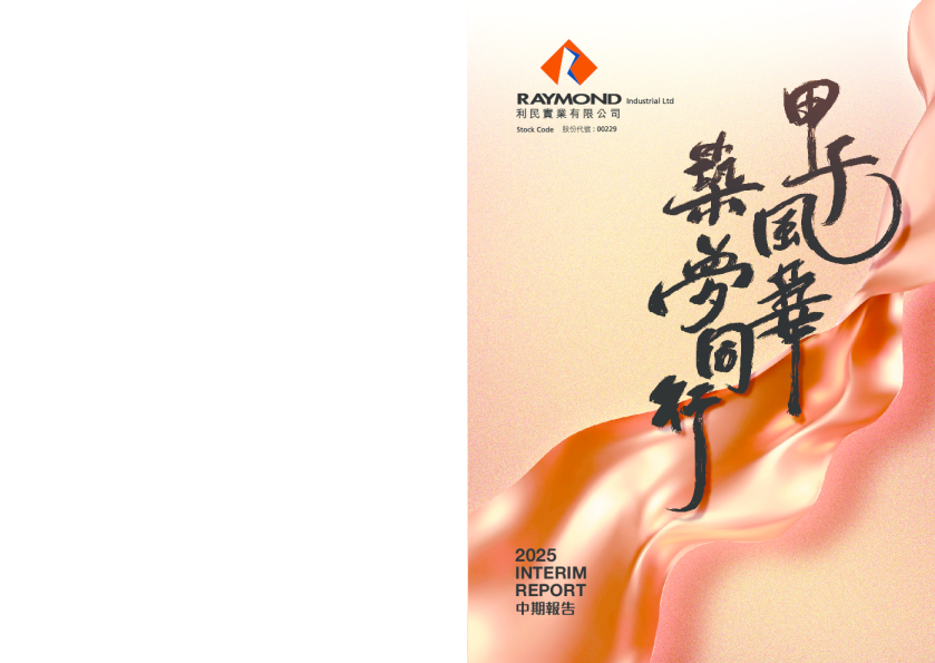 利民实业2025年中期报告