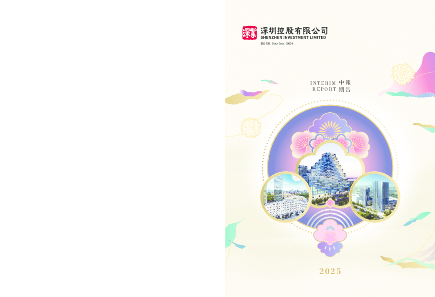 深圳控股2025中期报告