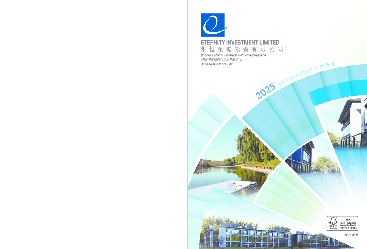 永恒策略：2025年中期报告