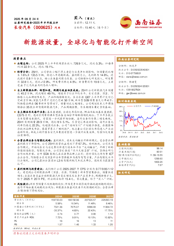 2025年半年报点评：新能源放量，全球化与智能化打开新空间