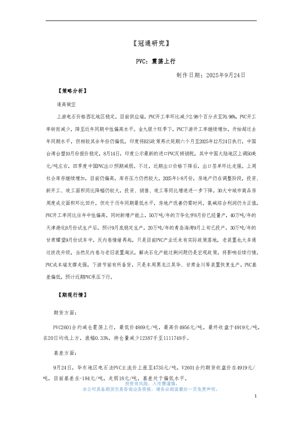 冠通期货：PVC：震荡上行