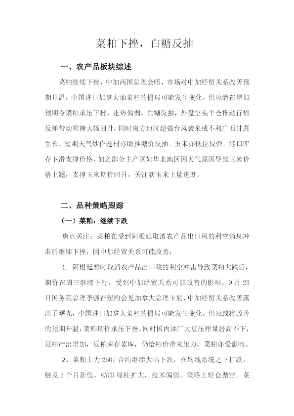 菜粕下挫，白糖反抽