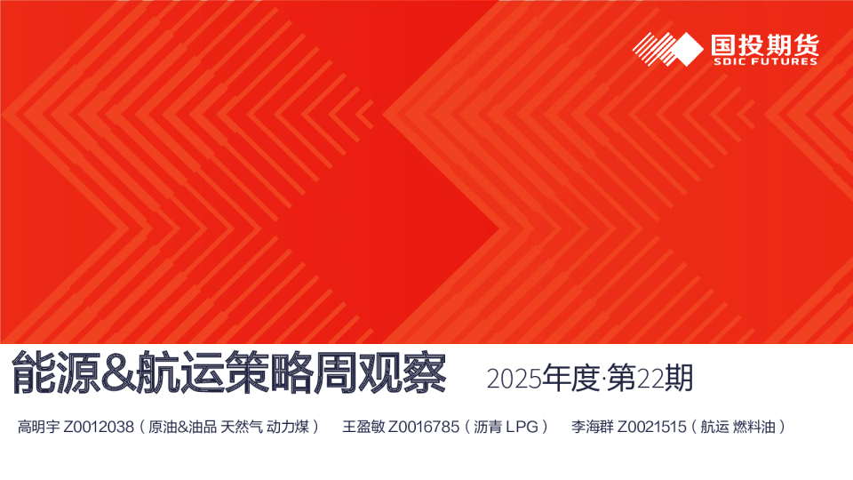 能源、航运策略周观察