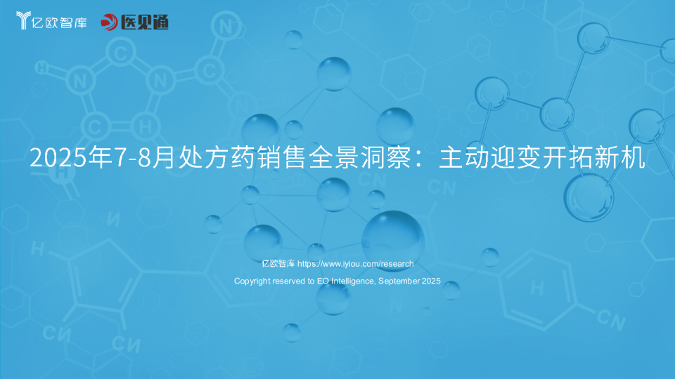 2025年7-8月处方药销售全景洞察：主动迎变开拓新机