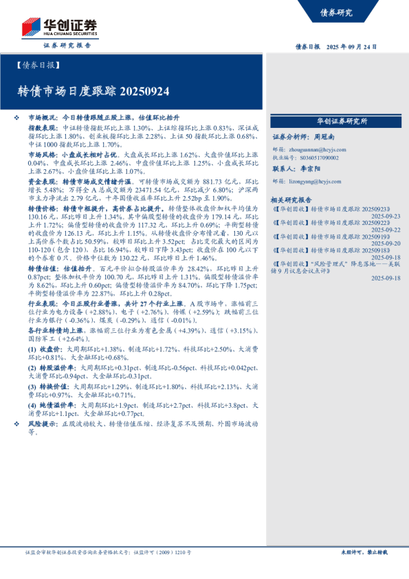 债券日报：转债市场日度跟踪