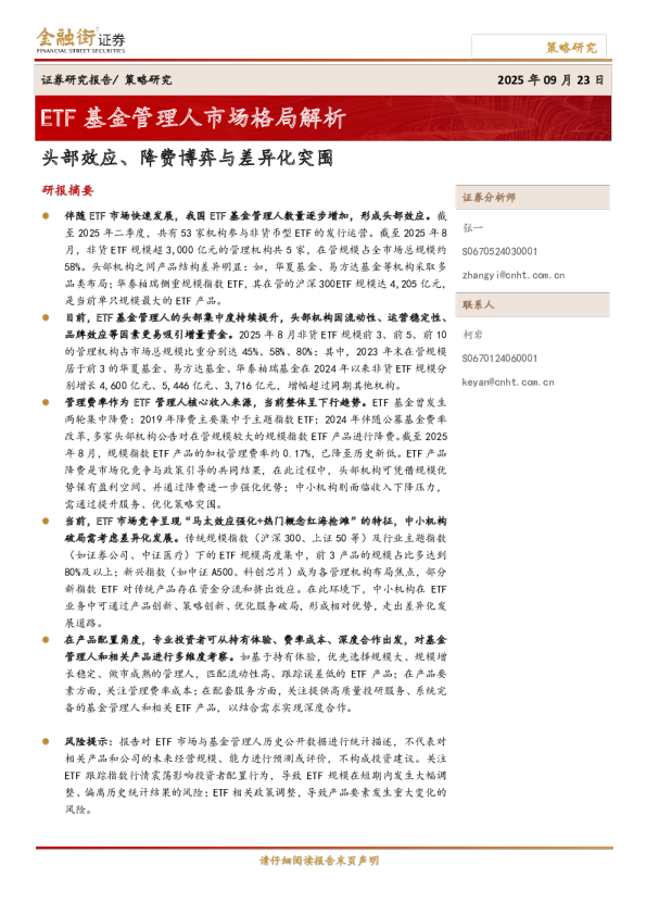 ETF基金管理人市场格局解析：头部效应、降费博弈与差异化突围