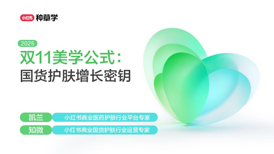 2025小红书双11-国货护肤行业增长密钥