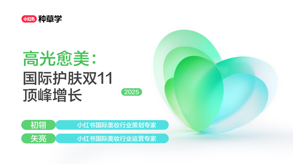 2025小红书双11-国际护肤行业顶峰增长