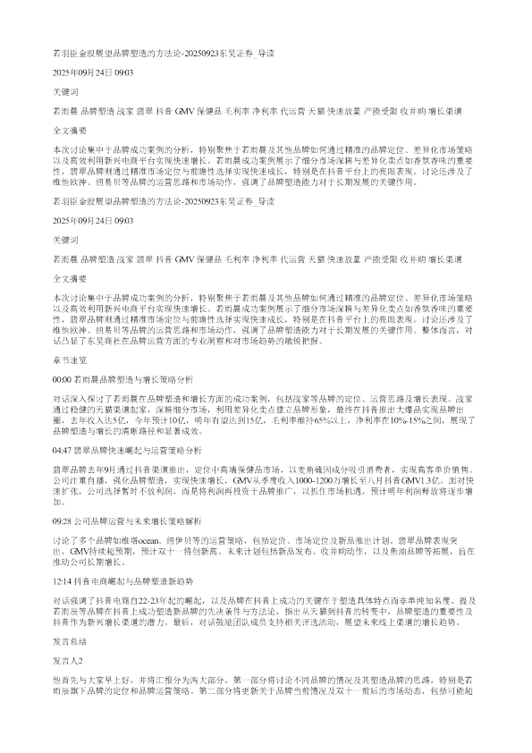 若羽臣金股展望品牌塑造的方法论20250923东吴证券