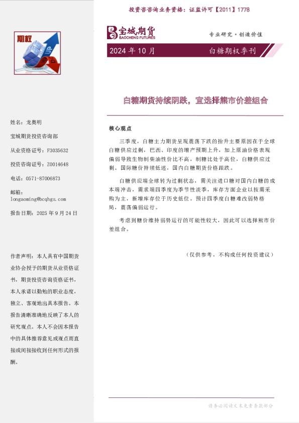白糖期权季刊：白糖期货持续阴跌，宜选择熊市价差组合