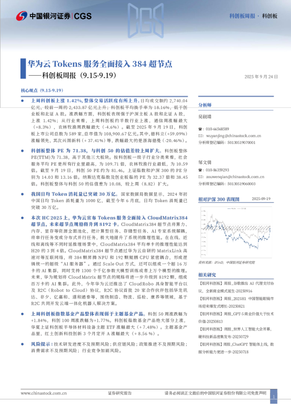科创板周报：华为云Tokens服务全面接入384超节点