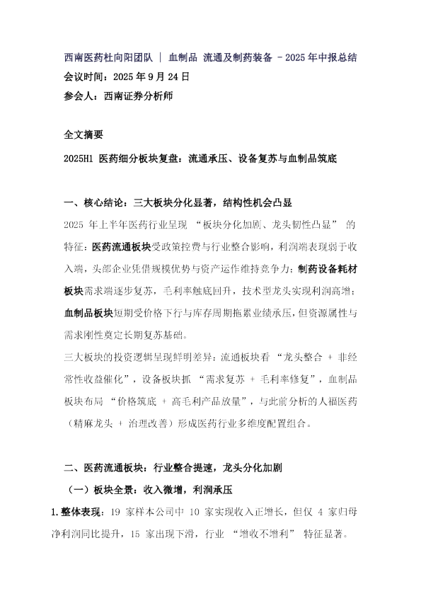 血制品 流通及制药装备 - 2025 年中报总结