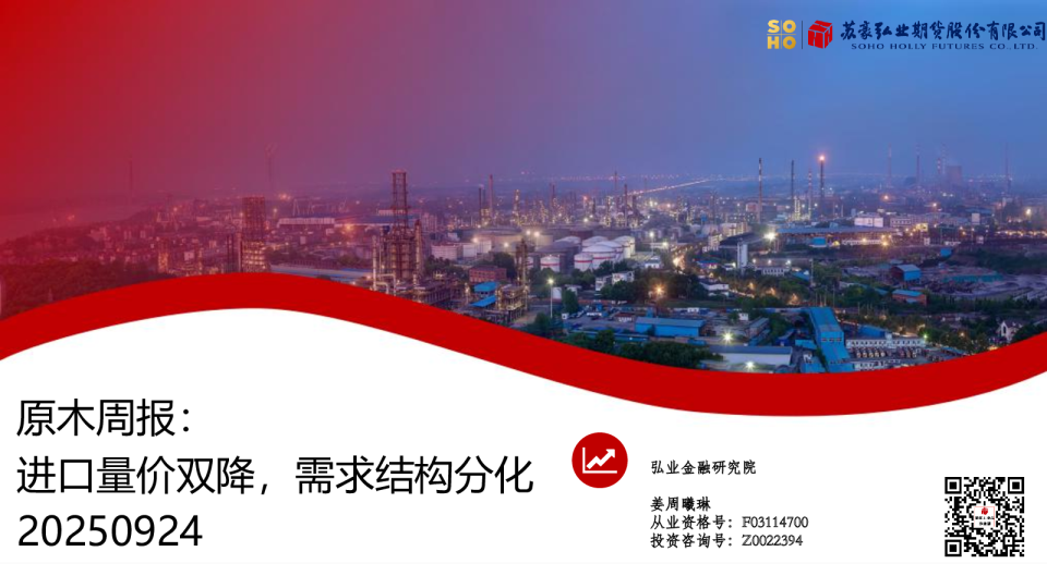 原木周报：进口量价双降，需求结构分化