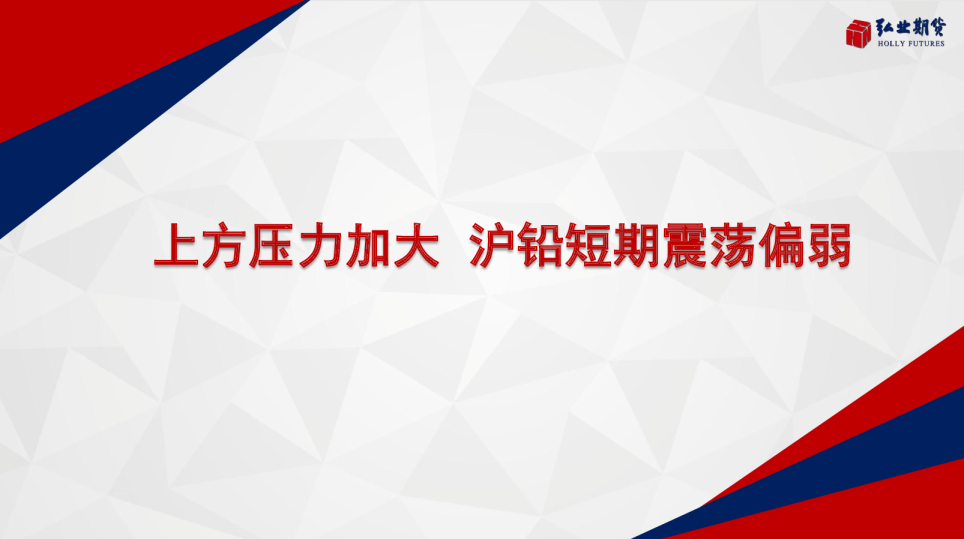 上方压力加大 沪铅短期震荡偏弱
