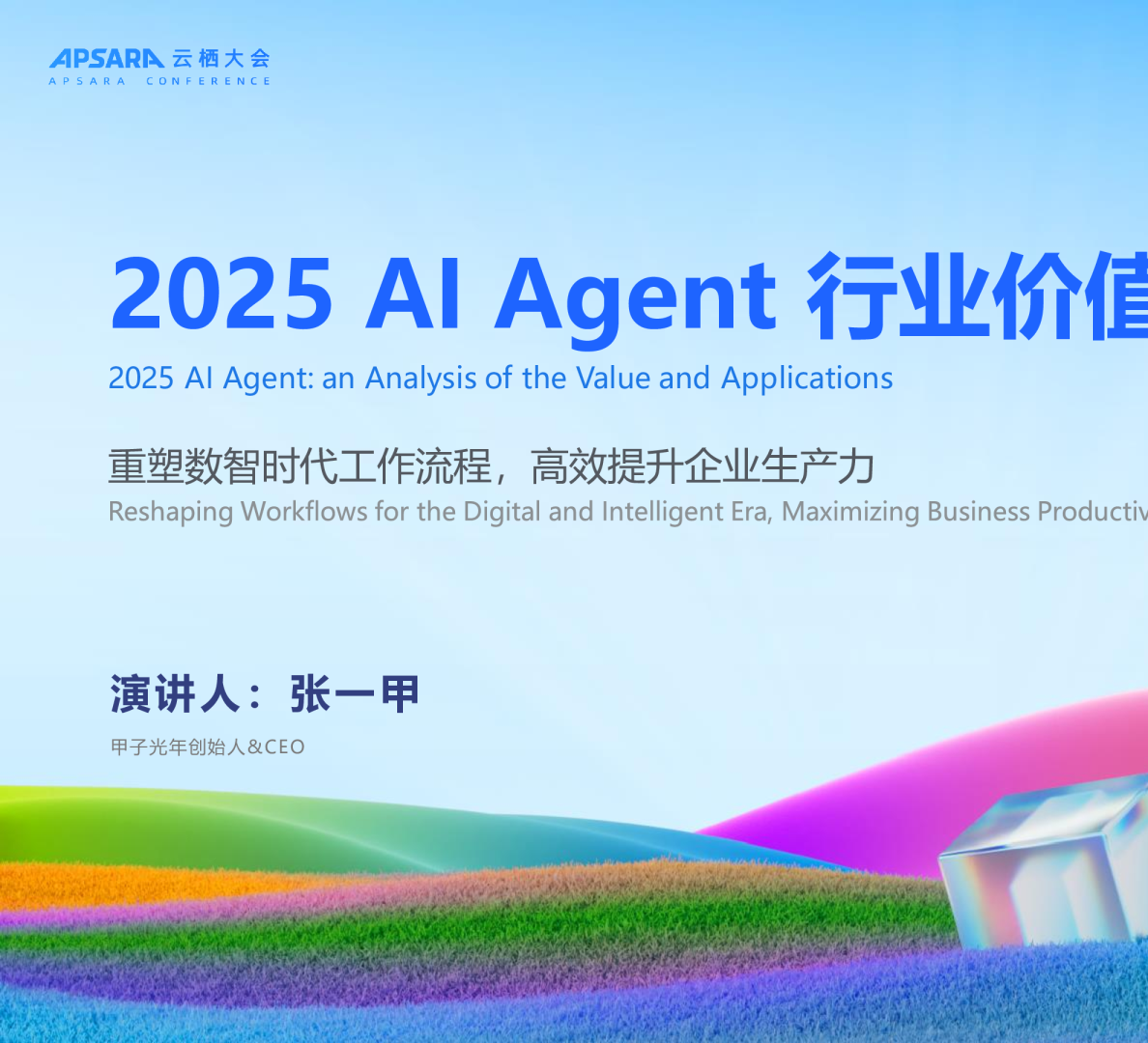 2025 AI Agent 行业价值及应用分析 