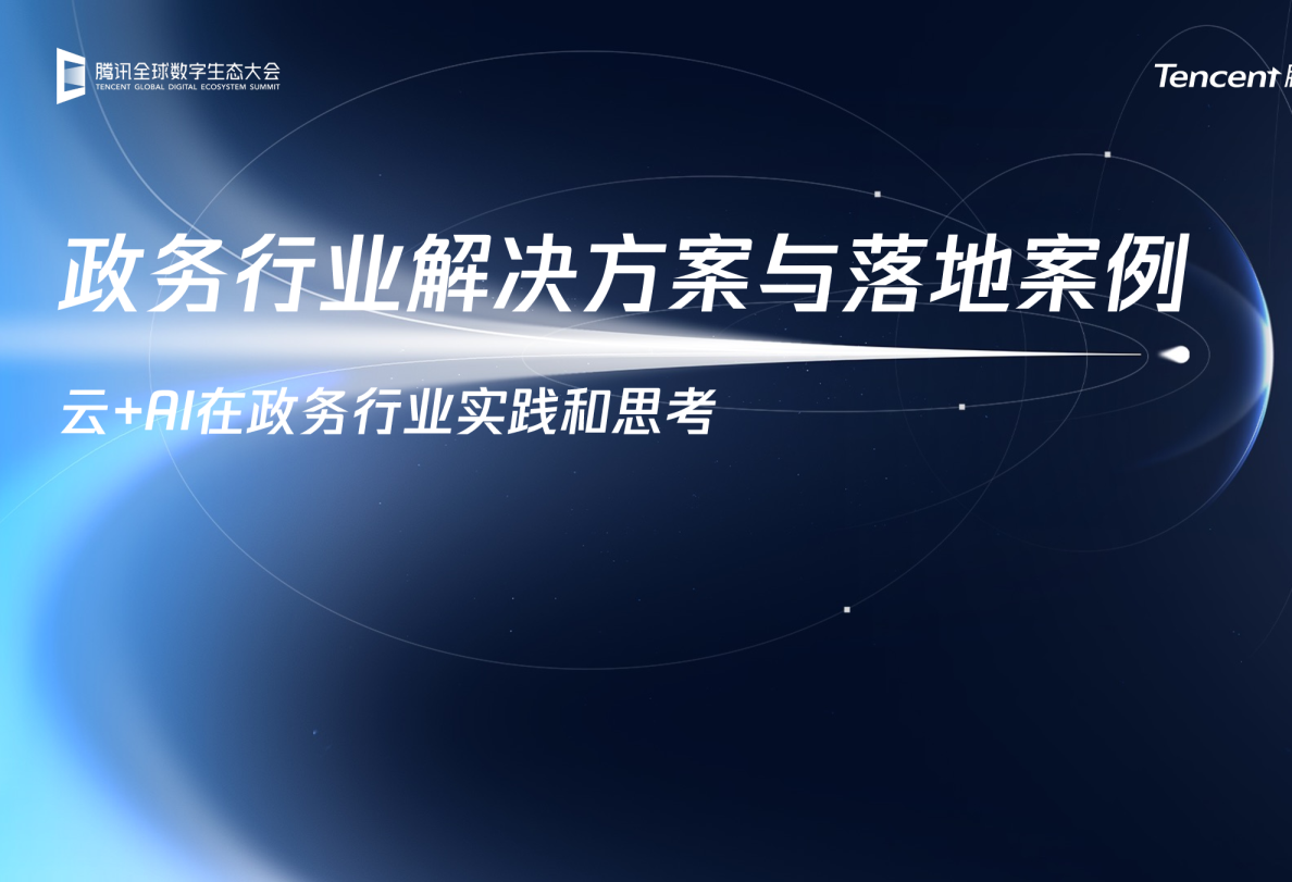 政务行业解决方案与落地案例