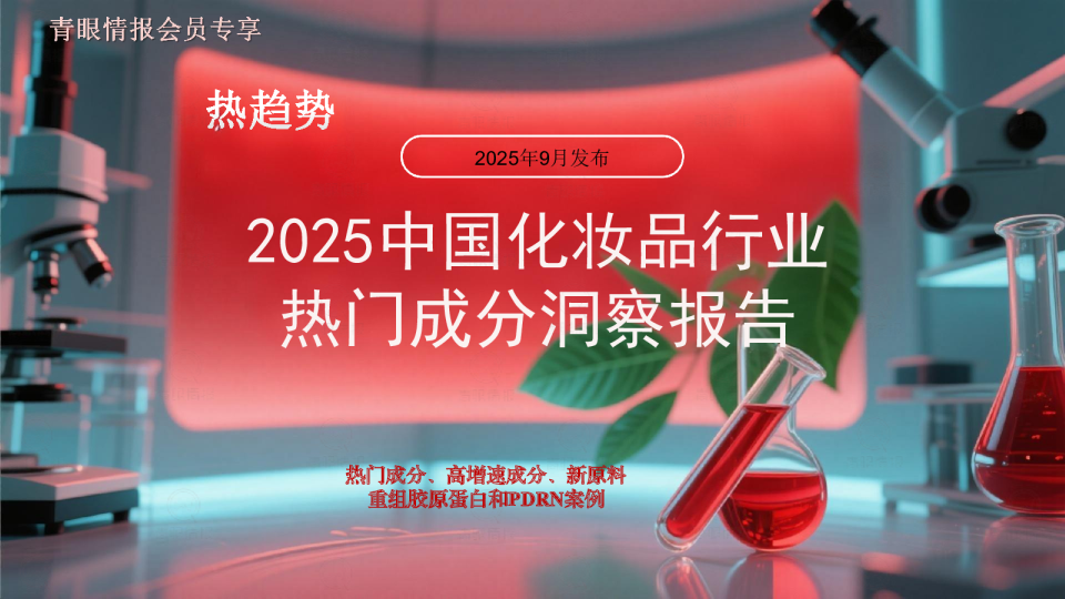 2025中国化妆品行业热门成分洞察报告