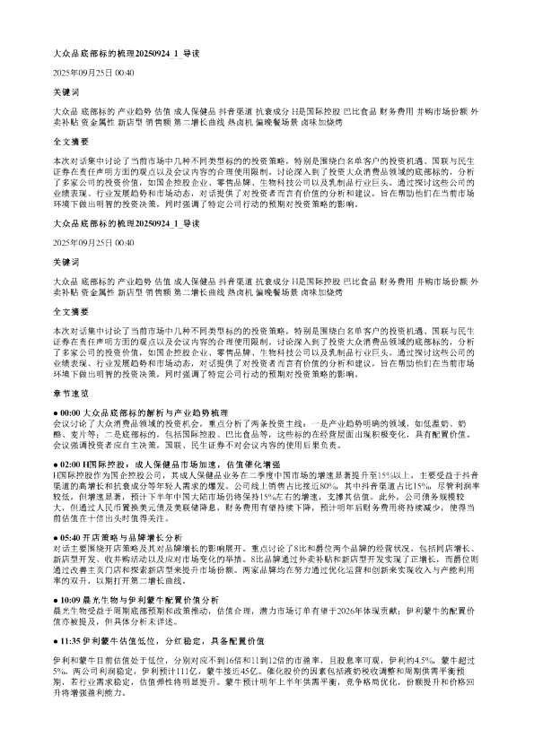 大众品底部标的梳理20250924
